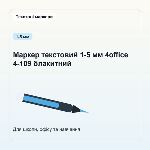Маркер текстовий 1-5 мм 4office 4-109 блакитний 4820071015156 фото