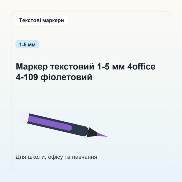 Маркер текстовий 1-5 мм 4office 4-109 фіолетовий 4820071015163 фото