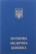 Личная медицинская книга Украины, с голограммой, синяя 2242834256 фото 1