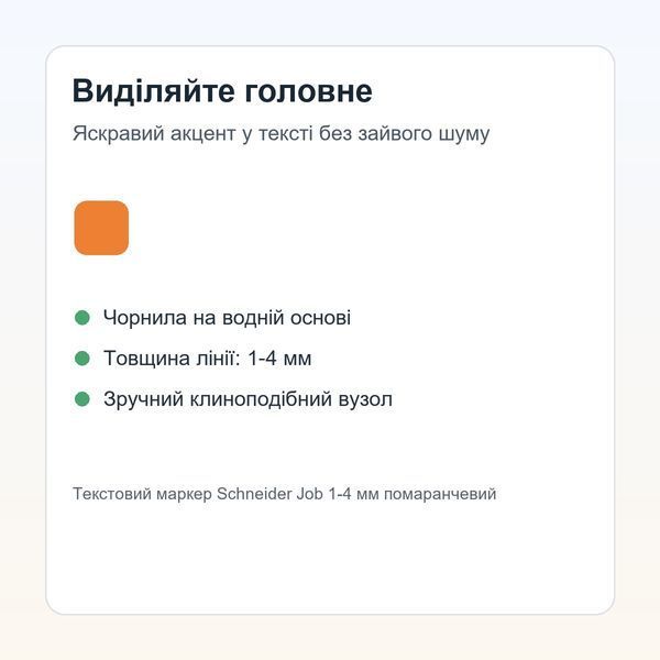 Текстовий маркер Schneider Job 1-4 мм помаранчевий 4004675015068 фото