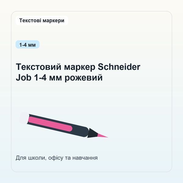 Текстовий маркер Schneider Job 1-4 мм рожевий 4004675015099 фото