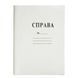 Картонная папка "Справа" А4 пустая 4820047858336 фото 1