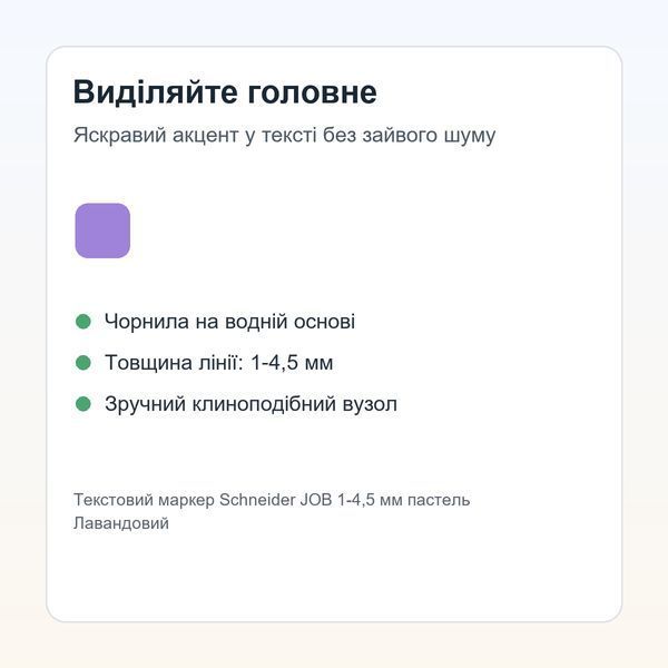 Текстовий маркер Schneider JOB 1-4,5 мм пастель Лавандовий 4004675135858 фото