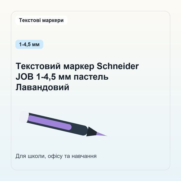 Текстовий маркер Schneider JOB 1-4,5 мм пастель Лавандовий 4004675135858 фото