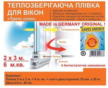 Теплосберегающая пленка на окна 2 x 3 м. Германия Енергосберегающая термопленка для окон ОРИГИНАЛ 40 мк. 1702382875 фото