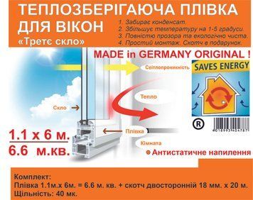 Теплосберегающая пленка на окна Третье стекло 1.1x6 м, 40 мк Германия ОРИГИНАЛ Термоленка для утепление окон 1707446987 фото