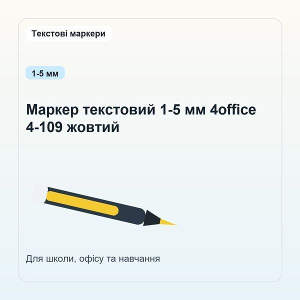 Маркер текстовий 1-5 мм 4office 4-109 жовтий 4820071015149 фото